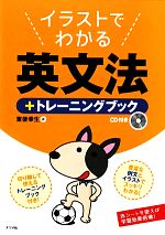 イラストでわかる英文法+トレーニングブック -(CD1枚、トレーニングブック、赤シート1枚付)