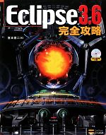 Eclipse3.6完全攻略 -(CD-ROM付)