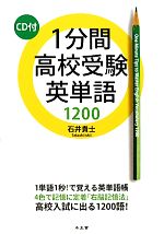 1分間高校受験英単語1200 -(CD1枚付)