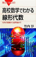 高校数学でわかる線形代数 行列の基礎から固有値まで-(ブルーバックス)