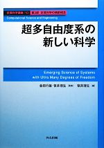 超多自由度系の新しい科学 -(計算科学講座第10巻)