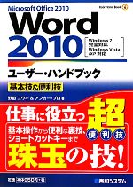 Word2010ユーザー・ハンドブック基本技&便利技 Windows7完全対応 Windows Vista/XP対応-(User Hand Book6)