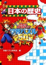 日本の歴史 -(ポケットポプラディア学習パズル501)