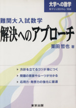 難関大入試数学・解決へのアプローチ