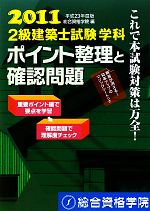2級建築士試験学科ポイント整理と確認問題 -(平成23年度版)