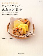 おだんごカフェのからだにやさしい米粉のお菓子 毎日のおやつからとっておきケーキまで。米粉で作る、簡単&素朴スイーツ66レシピ-(daily madeMARBLE BOOKS)