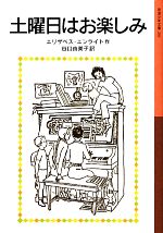 土曜日はお楽しみ -(岩波少年文庫201)