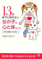 13歳までに伝えたい女の子の心と体のこと 大切なお嬢さんのために-