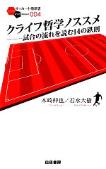 クライフ哲学ノススメ 試合の流れを読む14の鉄則-(サッカー小僧新書)