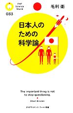 日本人のための科学論 -(PHPサイエンス・ワールド新書)