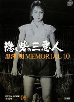 黒澤明MEMORIAL10 隠し砦の三悪人-(小学館DVD&BOOK)(第8巻)(DVD付)