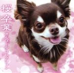桜/卒業オルゴール・コレクション