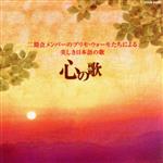 二期会メンバーのプリモ・ウォーモたちによる美しき日本語の歌 ~心の歌