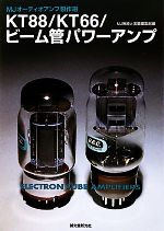 KT88/KT66/ビーム管パワーアンプ