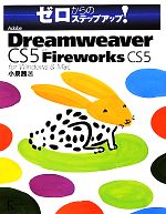 Adobe Dreamweaver CS5 with Fireworks CS5 for Windows & Mac フォーウィンドウズアンドマックゼロカラノステップアップ-