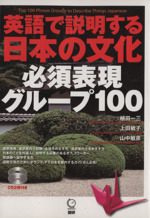 英語で説明する日本の文化 必須グループ100-(CD2枚付)