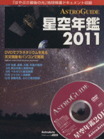 ASTROGUIDE 星空年鑑 -(2011)