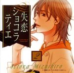 失恋ショコラティエ ドラマCD Vol.2