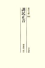 訓民正音 -(東洋文庫800)