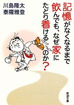 記憶がなくなるまで飲んでも、なぜ家にたどり着けるのか? -(新潮文庫)