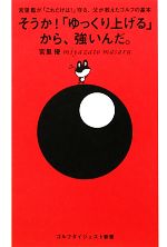 そうか!「ゆっくり上げる」から、強いんだ。 宮里藍が「これだけは!」守る、父が教えたゴルフの基本-(ゴルフダイジェスト新書)