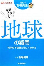 読んでなっとく地球の疑問 科学の不思議が楽しくわかる-(教えて!左巻先生)