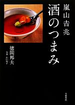 嵐山吉兆 酒のつまみ