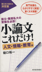 小論文これだけ! 人文・情報・教育編