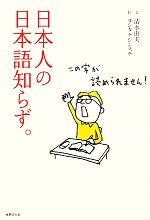 日本人の日本語知らず。