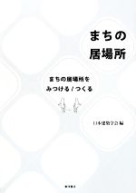 まちの居場所 まちの居場所をみつける/つくる-