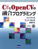 C#とOpenCVの融合プログラミング -(CD‐ROM付)