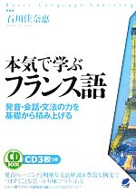 本気で学ぶフランス語 発音・会話・文法の力を基礎から積み上げる-(CD付)