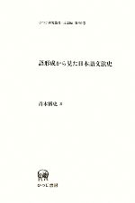 語形成から見た日本語文法史 -(ひつじ研究叢書 言語編第90巻)