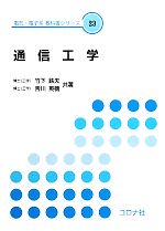 通信工学 -(電気・電子系教科書シリーズ23)