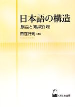 日本語の構造 推論と知識管理-