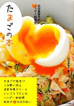 たまごの本 松田美智子のハッピー料理塾-