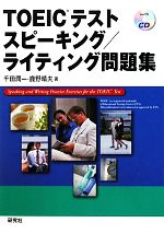 TOEICテスト スピーキング/ライティング問題集 -(CD付)