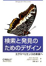 検索と発見のためのデザイン エクスペリエンスの未来へ-