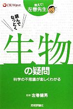 読んでなっとく生物の疑問 科学の不思議が楽しくわかる-(教えて!左巻先生)