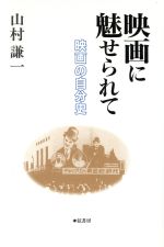 映画に魅せられて 映画の自分史