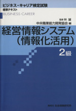 ビジネス・キャリア検定試験標準テキスト 経営情報システム(情報化活用) 2級