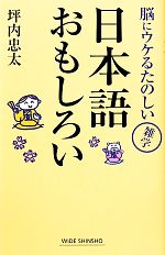 日本語おもしろい 脳にウケるたのしい雑学-(ワイド新書)