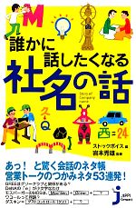 誰かに話したくなる社名の話 -(じっぴコンパクト新書)