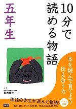 10分で読める物語 五年生