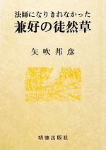 兼好法師の検索結果 ブックオフオンライン