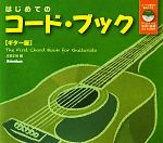 はじめてのコード・ブック ギター版 -(CD-ROM付)