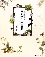 お花屋さんの草花あしらい素材集 -(DVD1枚付)