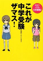 これが中学受験ザマス! 偏差値30からの中学受験合格奮闘記-