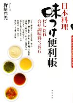 日本料理味つけ便利帳 だし たれ 合せ調味料386-