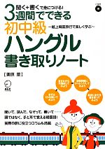 3週間でできる初中級ハングル書き取りノート 聞く+書くで身につける!紙上韓国旅行で楽しく学ぶ-(CD1枚付)